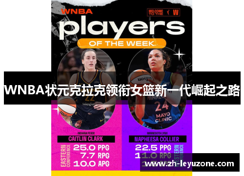 WNBA状元克拉克领衔女篮新一代崛起之路