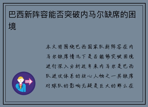 巴西新阵容能否突破内马尔缺席的困境