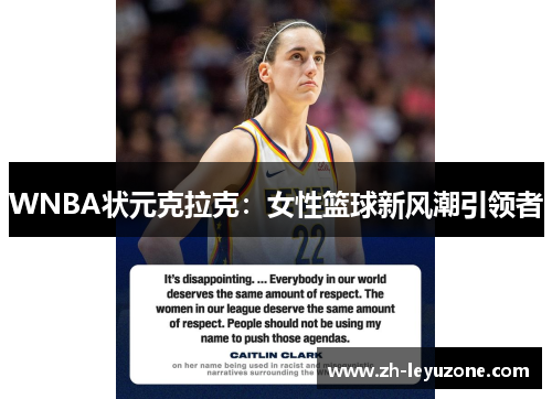 WNBA状元克拉克：女性篮球新风潮引领者