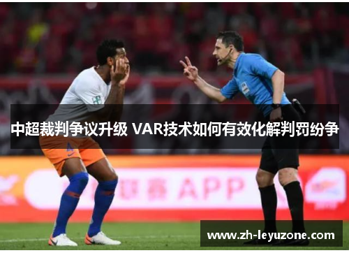 中超裁判争议升级 VAR技术如何有效化解判罚纷争