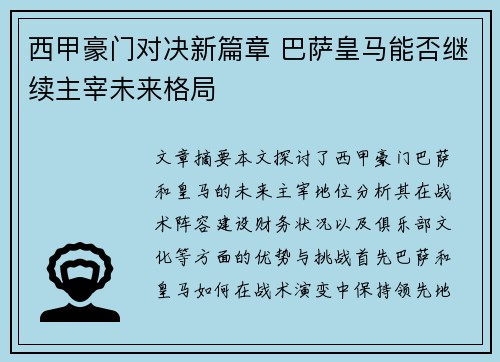 西甲豪门对决新篇章 巴萨皇马能否继续主宰未来格局