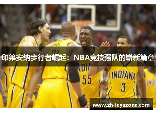 印第安纳步行者崛起：NBA竞技强队的崭新篇章