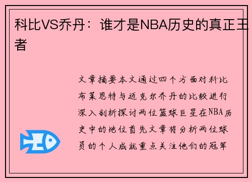 科比VS乔丹：谁才是NBA历史的真正王者