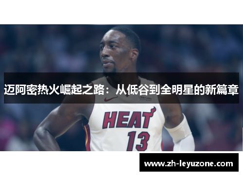 迈阿密热火崛起之路：从低谷到全明星的新篇章