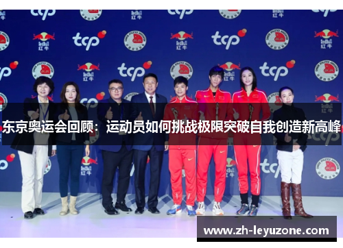 东京奥运会回顾：运动员如何挑战极限突破自我创造新高峰