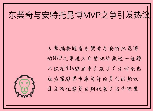 东契奇与安特托昆博MVP之争引发热议