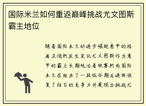 国际米兰如何重返巅峰挑战尤文图斯霸主地位