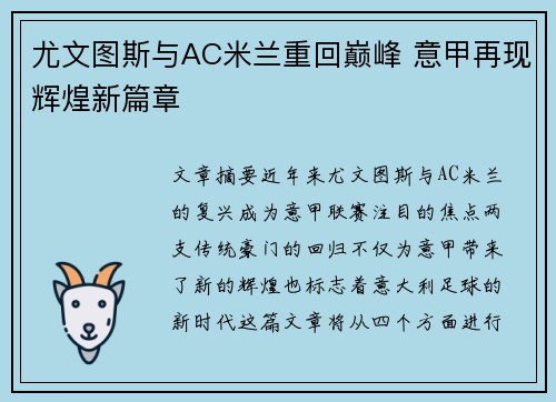 尤文图斯与AC米兰重回巅峰 意甲再现辉煌新篇章