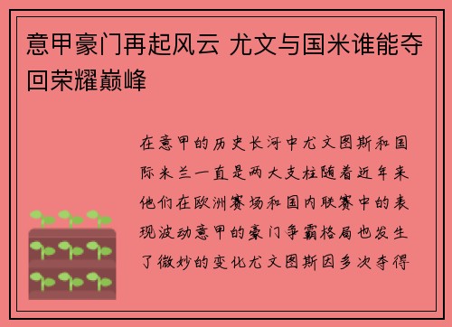 意甲豪门再起风云 尤文与国米谁能夺回荣耀巅峰