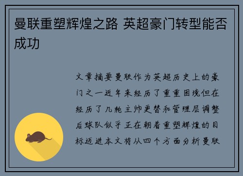 曼联重塑辉煌之路 英超豪门转型能否成功