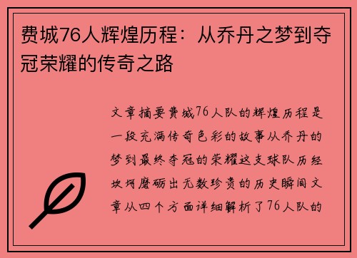 费城76人辉煌历程：从乔丹之梦到夺冠荣耀的传奇之路