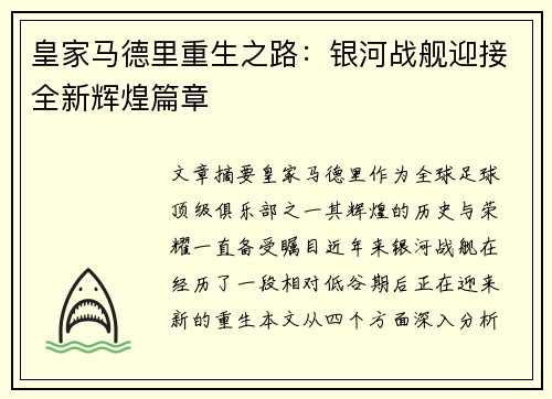 皇家马德里重生之路：银河战舰迎接全新辉煌篇章
