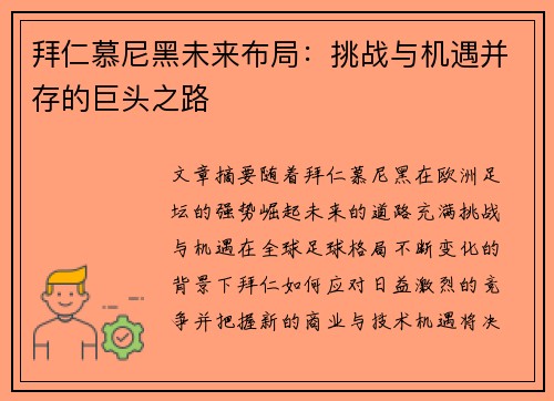 拜仁慕尼黑未来布局：挑战与机遇并存的巨头之路