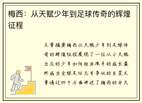 梅西：从天赋少年到足球传奇的辉煌征程