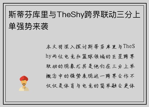 斯蒂芬库里与TheShy跨界联动三分上单强势来袭