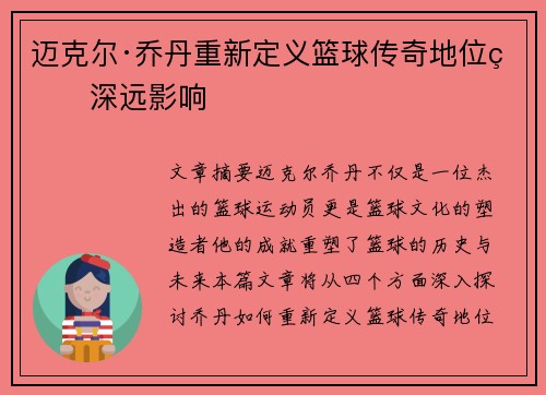 迈克尔·乔丹重新定义篮球传奇地位的深远影响
