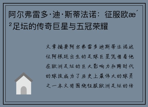 阿尔弗雷多·迪·斯蒂法诺：征服欧洲足坛的传奇巨星与五冠荣耀