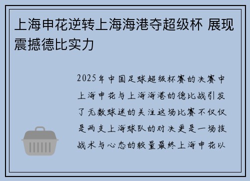 上海申花逆转上海海港夺超级杯 展现震撼德比实力
