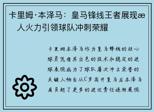 卡里姆·本泽马：皇马锋线王者展现惊人火力引领球队冲刺荣耀