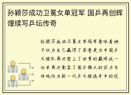 孙颖莎成功卫冕女单冠军 国乒再创辉煌续写乒坛传奇