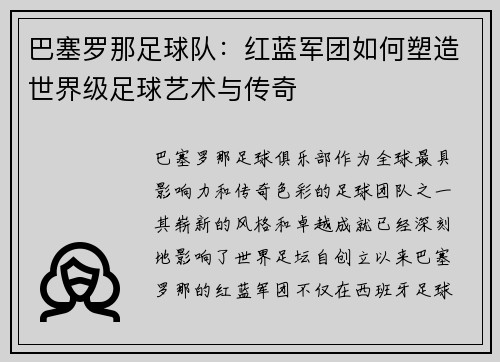 巴塞罗那足球队：红蓝军团如何塑造世界级足球艺术与传奇