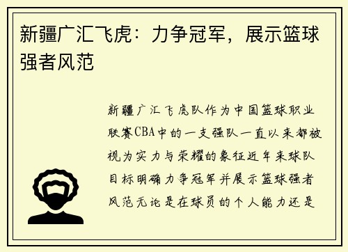 新疆广汇飞虎：力争冠军，展示篮球强者风范