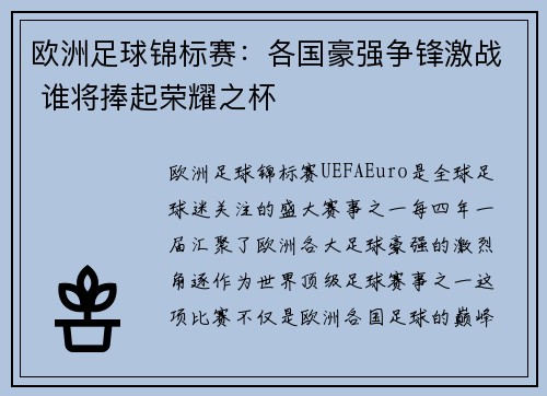 欧洲足球锦标赛：各国豪强争锋激战 谁将捧起荣耀之杯