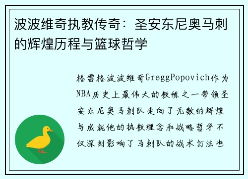 波波维奇执教传奇：圣安东尼奥马刺的辉煌历程与篮球哲学
