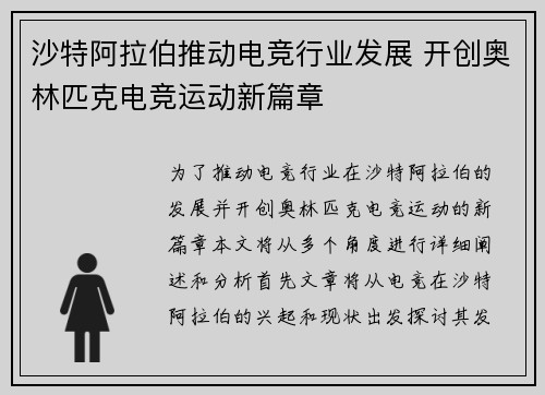 沙特阿拉伯推动电竞行业发展 开创奥林匹克电竞运动新篇章