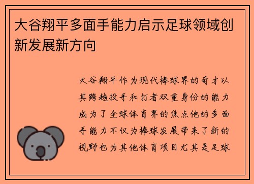 大谷翔平多面手能力启示足球领域创新发展新方向
