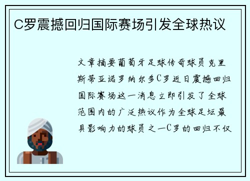 C罗震撼回归国际赛场引发全球热议