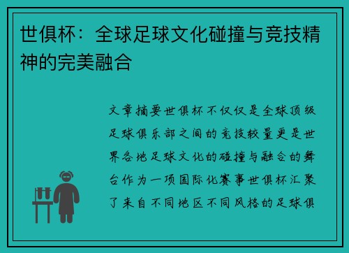 世俱杯：全球足球文化碰撞与竞技精神的完美融合
