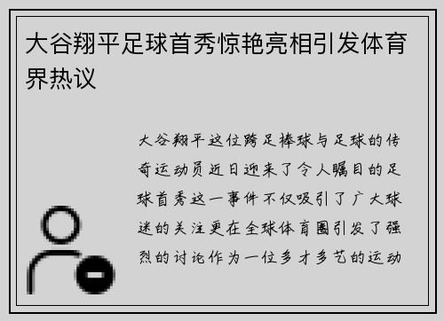 大谷翔平足球首秀惊艳亮相引发体育界热议