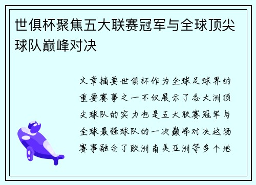 世俱杯聚焦五大联赛冠军与全球顶尖球队巅峰对决
