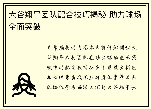大谷翔平团队配合技巧揭秘 助力球场全面突破
