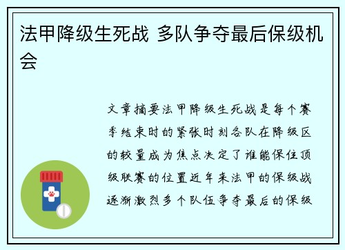 法甲降级生死战 多队争夺最后保级机会