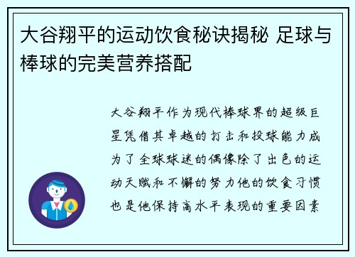 大谷翔平的运动饮食秘诀揭秘 足球与棒球的完美营养搭配