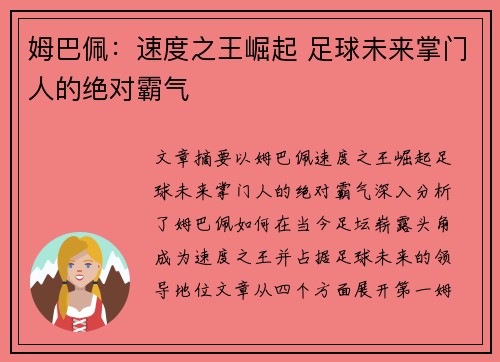 姆巴佩：速度之王崛起 足球未来掌门人的绝对霸气