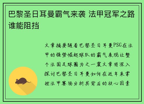 巴黎圣日耳曼霸气来袭 法甲冠军之路谁能阻挡