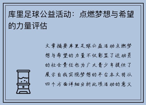 库里足球公益活动：点燃梦想与希望的力量评估