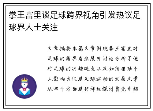 拳王富里谈足球跨界视角引发热议足球界人士关注