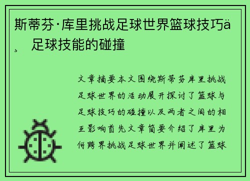 斯蒂芬·库里挑战足球世界篮球技巧与足球技能的碰撞