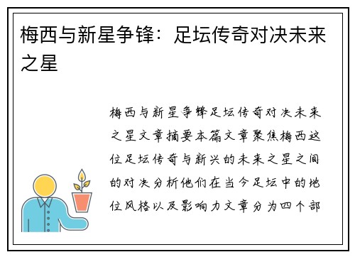 梅西与新星争锋：足坛传奇对决未来之星