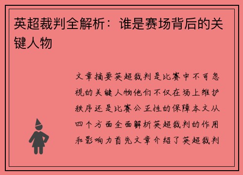 英超裁判全解析：谁是赛场背后的关键人物