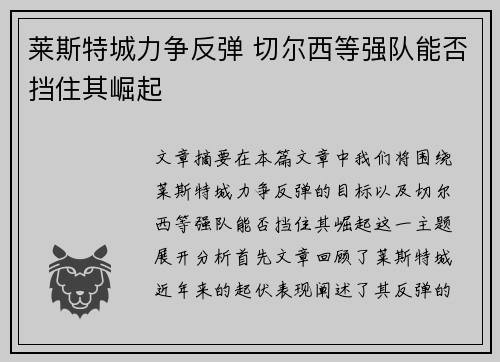 莱斯特城力争反弹 切尔西等强队能否挡住其崛起