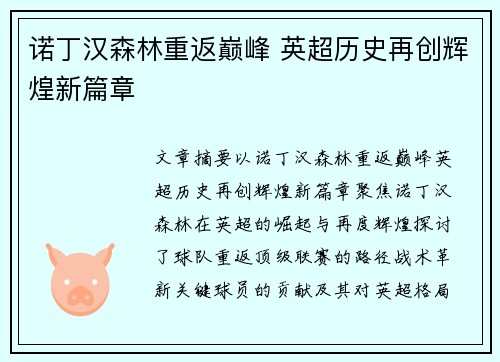 诺丁汉森林重返巅峰 英超历史再创辉煌新篇章