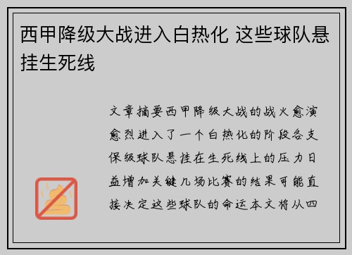 西甲降级大战进入白热化 这些球队悬挂生死线