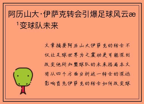 阿历山大·伊萨克转会引爆足球风云改变球队未来