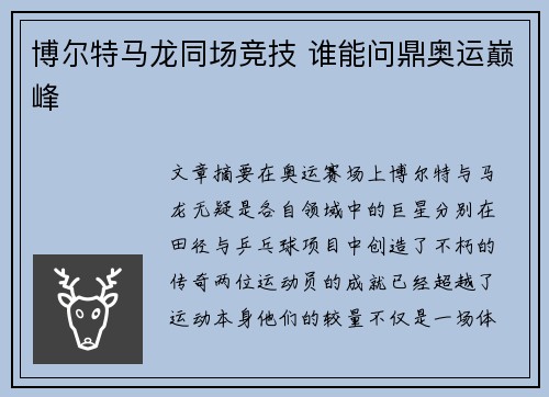 博尔特马龙同场竞技 谁能问鼎奥运巅峰