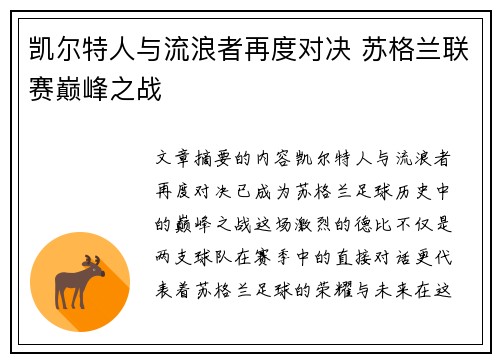 凯尔特人与流浪者再度对决 苏格兰联赛巅峰之战